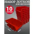 Лоток для метизов №8 375х225х160 мм 10 шт красный