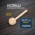 Ковш для бани 0.17 л, Банные штучки. Ковш - черпак 40 см, 'Булава', липа