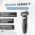 Мужская электробритва Braun Series 7 70-S1000s, для сухого и влажного бритья, с сеткой SensoFoil, 3 режущими элементами, аккумуляторная и с расширенным светодиодным дисплеем