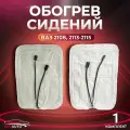 Обогрев сидений универсальный - ВАЗ 2107, 2108, 2113, 2114, 2115