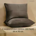 Sonno Home Набор декоративных наволочек Герда 50х70 см, Велюр, цвет Мокко, 2 шт