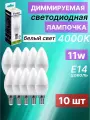 Лампа светодиодная диммируемая свеча E14 11W 4000K 10 шт
