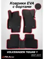 Коврики EVA 3D с бортами Volkswagen Tiguan (Mk1)