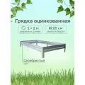 Грядка оцинкованная 1,0х2,0 м, высота 20 см, Цвет: Серебристый