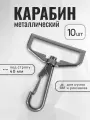 Карабин для сумок 40 мм черный никель, карабин металлический, 10 шт