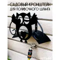 Кронштейн настенный Сова для поливочного шланга 802-020B