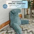 Подушка под спину для чтения, для кормления LADY MAY с подлокотниками 76 x 75 см, Велюр