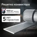 Решетка Above 370 Х 2390 мм для конвектора 380 Х 2400 мм / высота 18 мм / цвет серебро