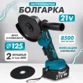 Аккумуляторная УШМ MASAKI, 21 В, 2 АКБ Li-ion, болгарка в кейсе с диском 125 мм