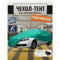Тент-чехол для автомобиля, 450х190х150 см, Оксфорд 210, бирюзовый