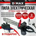 Пила электрическая цепная 12  1800 Вт 3 цепи DYMAX SAW 1800W