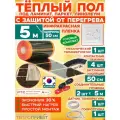 Инфракрасный теплый пол Eastec PTC 5 м х 50 см 550 Вт комплект саморегулирующий TLS-50-5 + механический регулятор