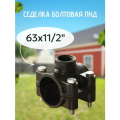 Седелка болтовая 63x11/2 ПНД черный VALFEX