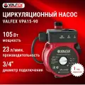 Циркуляционный насос Valfex VPA15-90, для повышения давления, установка горизонтальная и вертикальная