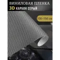 Виниловая пленка 3D карбон серый,100х150 см