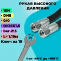 РВД шланг (Рукав высокого давления) D8мм 215-bar 0/0 длина-1,10м DK16х1,5
