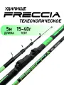 Удилище телескопическое FRECCIA, 5 м, тест 15-40г, средне-быстрый строй