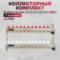 Коллектор для теплого пола JERM JKS11 Коллектор с расходомерами на 11 контуров. До 130кв/м.