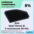 Тонировка съемная для Opel Vectra B 1995-2003г 2 поколение, опель вектра Б В Быстросъемная тонировка 5%