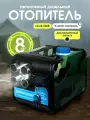 Переносной отопитель автономный дизельный, мощность 8кВт, 12В/24В/220В