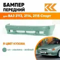 Бампер передний в цвет кузова для ВАЗ 2113, 2114, 2115 спорт 421 - Афалина - Зеленый