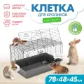 Клетка для грызунов для кролика большая PetTails монро №4 складная, шаг прута 25мм, 78*48*h45см (+миска, 2 кормушки) сер-черн