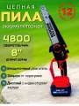 Пила аккумуляторная цепная, сучкорез 8 дюймов