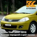 Бампер передний в цвет кузова для Ниссан Тиида Nissan Tiida (2007-2013) E32 - GREENISH GOLD - Желто-зеленый