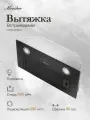 Вытяжка в подвесной шкаф Monsher Amie 60 Noir