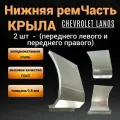 Нижняя часть крыла Chevrolet Lanos 2 шт переднего левого + правого крыла до молдинга