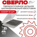 Упаковка 10шт: Сверло тв. спл ц/х цельное кор. 3,2х18х50 ВК8 2300-3837 ГОСТ 17274-71