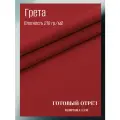 Ткань грета водоотталкивающая 210 гр/м2. Цвет красный. Готовый отрез 10*1,5 м.