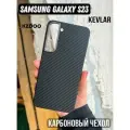 Чехол на Samsung Galaxy S23 Plus, кевлар (арамид) сверхпрочный, черный