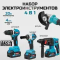 Набор электроинструментов аккумуляторных 4 предмета (болгарка ушм, шуруповерт, перфоратор, гайковерт)