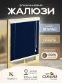 Жалюзи горизонтальные алюминиевые Синие 80*160 см