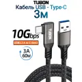 Кабель TUBON Угловой Type-A 3.2 - Type-C USBC 3.1 Gen2 10Gb 3A 60w US04 3м