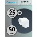 Уголок полипропиленовый 25 90 градусов Pro Aqua (50 шт.)