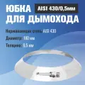 Юбка из нержавеющей стали (AISI 430/0,5мм) для дымохода (180)