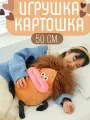 Мягкая игрушка Картошка 50 см.