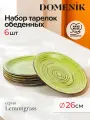 Тарелка обеденная Domenik LEMONGRASS 26см, набор 6 штук, керамическая