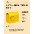 Кофе в зернах Сварщица Екатерина Коста-Рика Уильям Мора под фильтр - 250 г