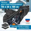 Чехол для снегоуборщика JEONIX 110х50х100см (Оксфорд 600) темно-серый