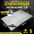 Шумоизоляция авто DreamCar Noname 1.5 мм 68*50, 5 листов