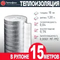 Теплоизоляция Тепофол с отражающим слоем, 15 м, толщина 10 мм