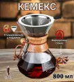 Кемекс для кофе, (Chemex), 800 мл, кофеварка с многоразовым фильтром, граненый