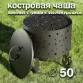Костровая чаша Звезды диаметр 50 см с решеткой для гриля и крышкой пламегасителем / Чаша для костра FIRE-HOUSE