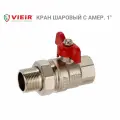 Кран шаровой резьб. 1, PN40, ViEiR, латунь, вн. р. - нар. р. с амер, бабочка.