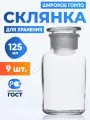 Склянка 125 мл (9 шт.) для реактивов из светлого стекла с широкой горловиной и притертой пробкой ССШ-125