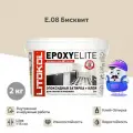 LITOKOL Затирка эпоксидная EPOXYELITE, E.08 Бисквит, 2 кг