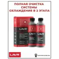 Набор: Полная очистка системы охлаждения в 2 этапа, 310 мл, LAVR LN1106